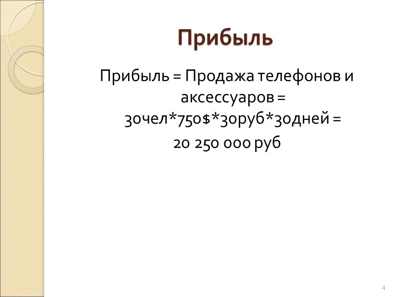 Прибыль Прибыль = Продажа телефонов и аксессуаров = 30чел*750$*30руб*30дней =  20 250 000